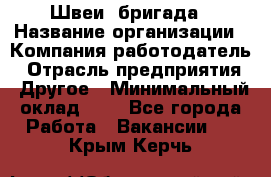 Швеи. бригада › Название организации ­ Компания-работодатель › Отрасль предприятия ­ Другое › Минимальный оклад ­ 1 - Все города Работа » Вакансии   . Крым,Керчь